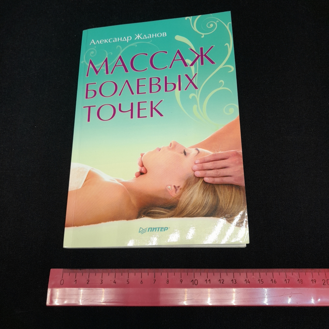 Массаж болевых точек. А. Жданов. Изд. Питер, 2013г. Картинка 7