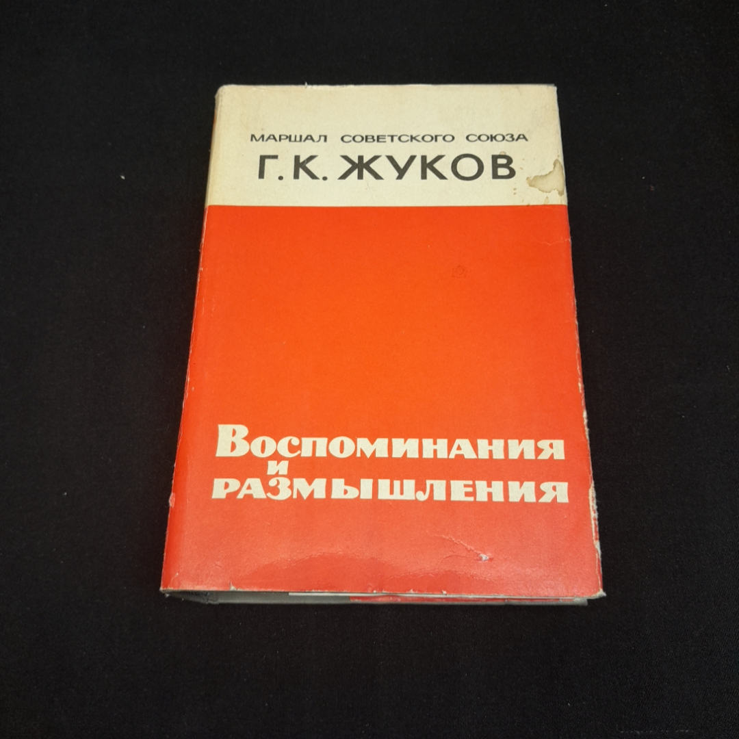 Купить Маршал Советского Союза Г.К. Жуков, Воспоминания И.