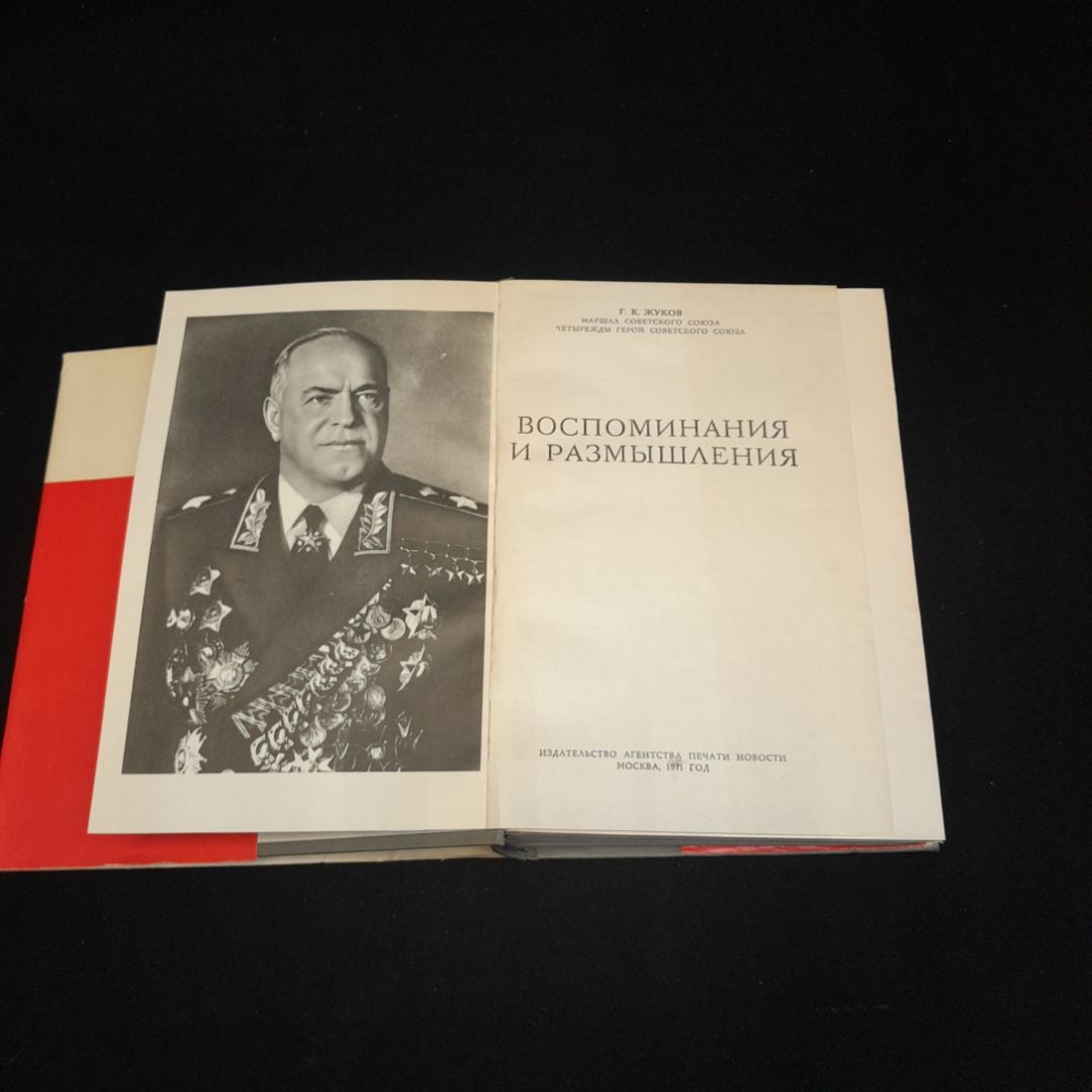 Маршал Советского Союза Г.К. Жуков, воспоминания и размышления. Изд. Агентства печати "Новости". Картинка 2