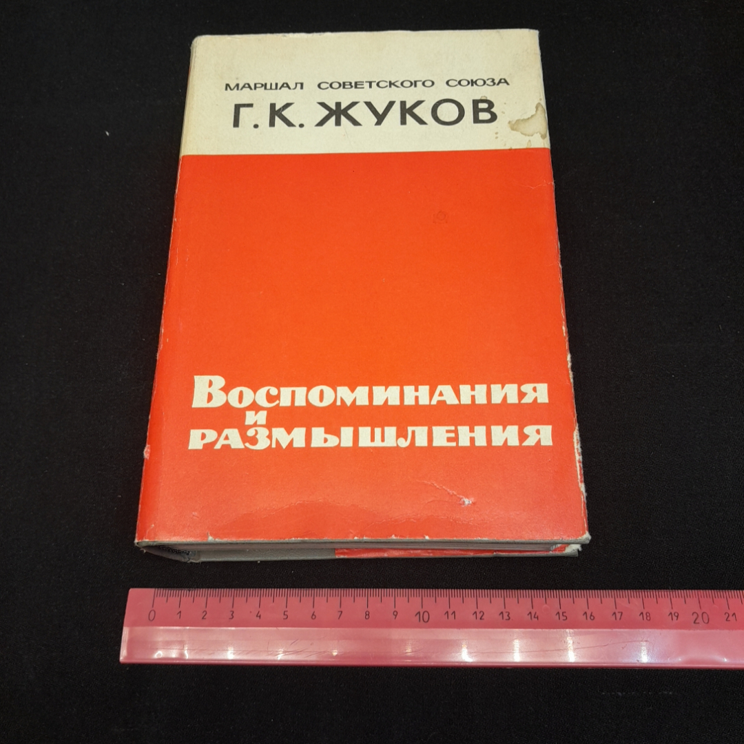 Маршал Советского Союза Г.К. Жуков, воспоминания и размышления. Изд. Агентства печати "Новости". Картинка 8