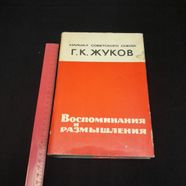 Маршал Советского Союза Г.К. Жуков, воспоминания и размышления. Изд. Агентства печати "Новости". Картинка 7