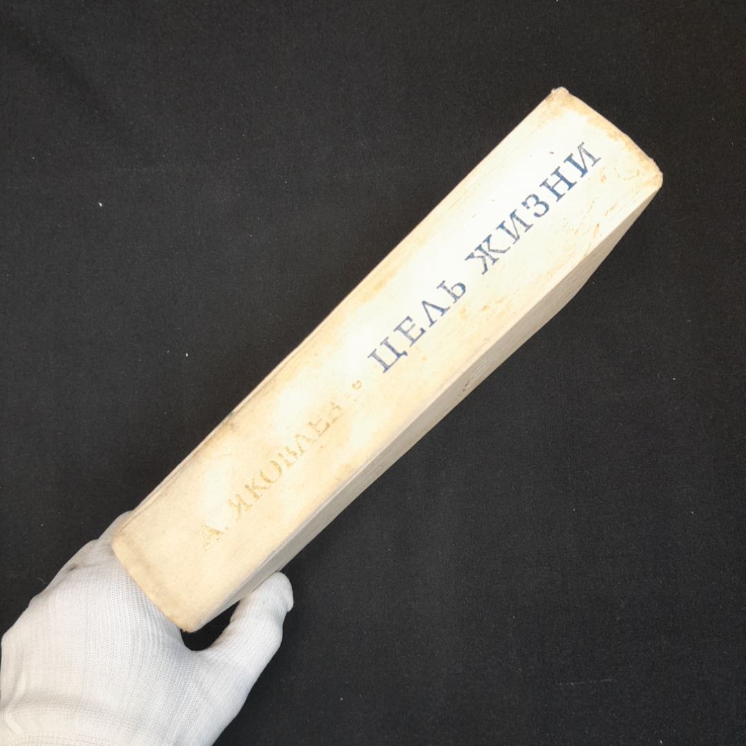 Цель жизни. А.С. Яковлев. Политиздат 1968г. Картинка 7