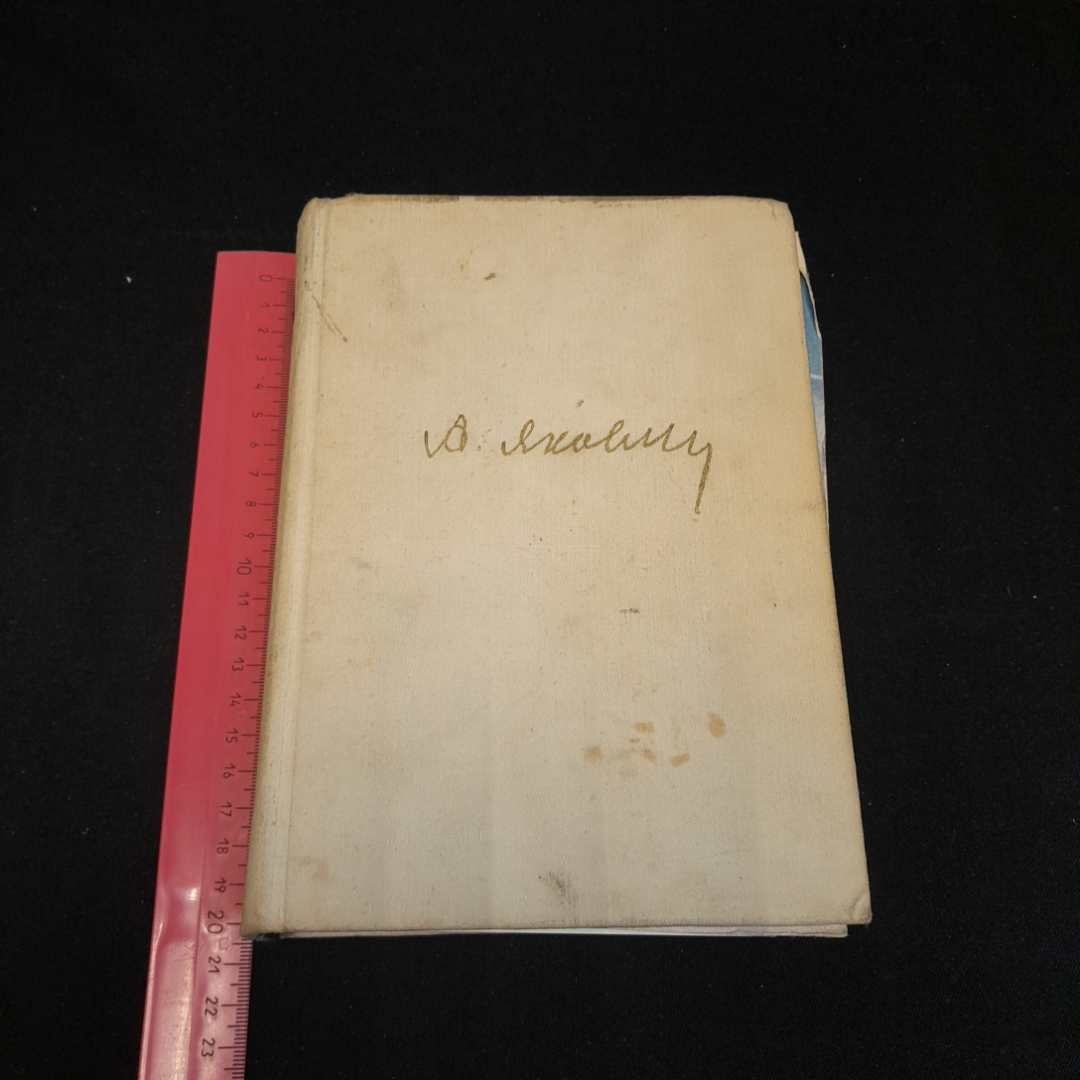 Цель жизни. А.С. Яковлев. Политиздат 1968г. Картинка 8