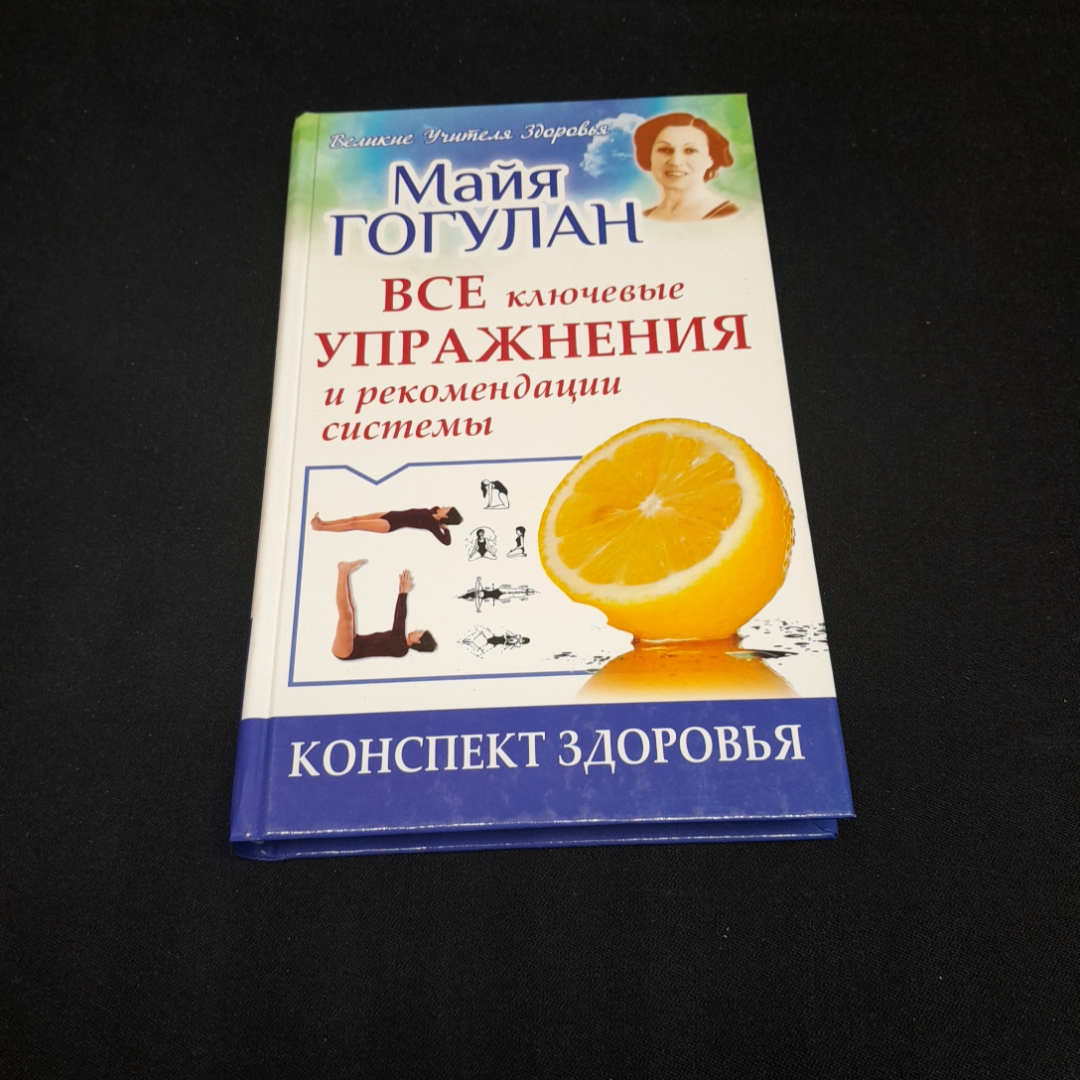 Все ключевые упражнения и рекомендации системы. Майя Гогулан. Изд. АСТ, 2014г. Картинка 1