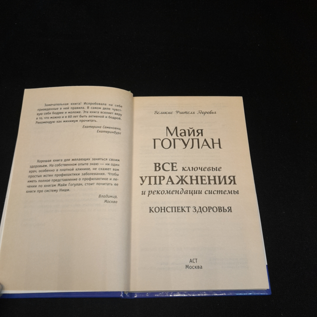 Все ключевые упражнения и рекомендации системы. Майя Гогулан. Изд. АСТ, 2014г. Картинка 2