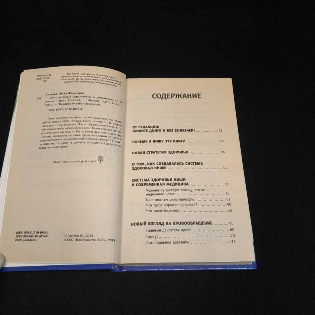 Все ключевые упражнения и рекомендации системы. Майя Гогулан. Изд. АСТ, 2014г. Картинка 3