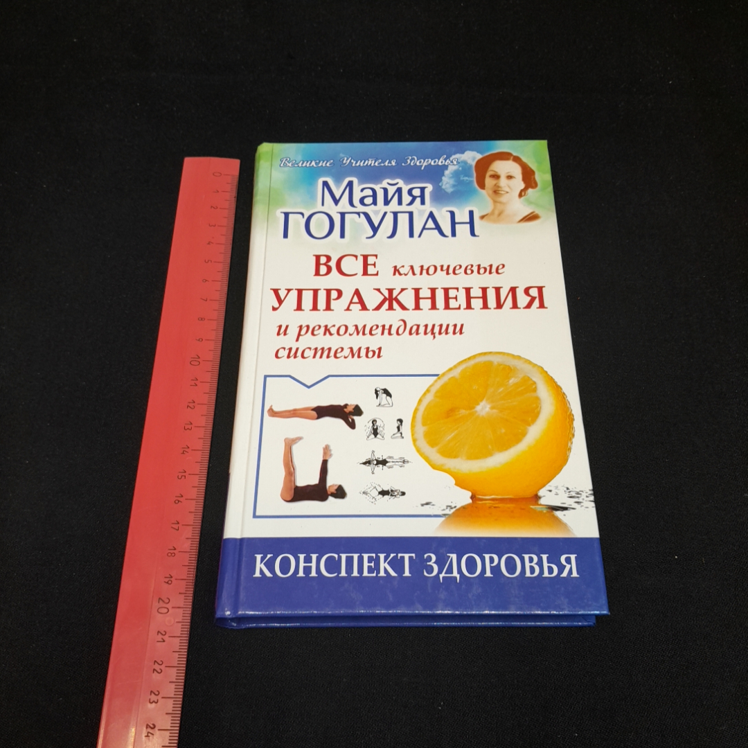 Все ключевые упражнения и рекомендации системы. Майя Гогулан. Изд. АСТ, 2014г. Картинка 7