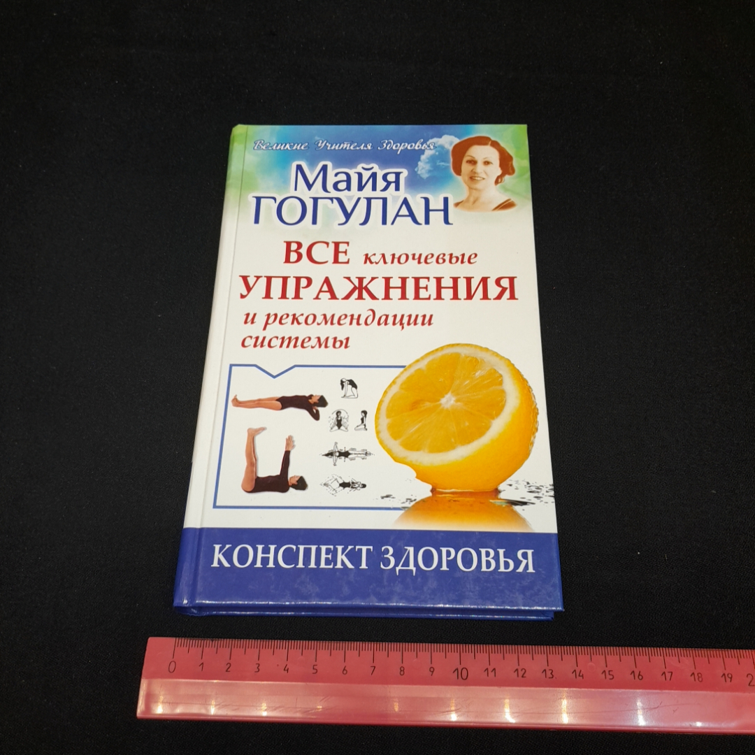 Все ключевые упражнения и рекомендации системы. Майя Гогулан. Изд. АСТ, 2014г. Картинка 8