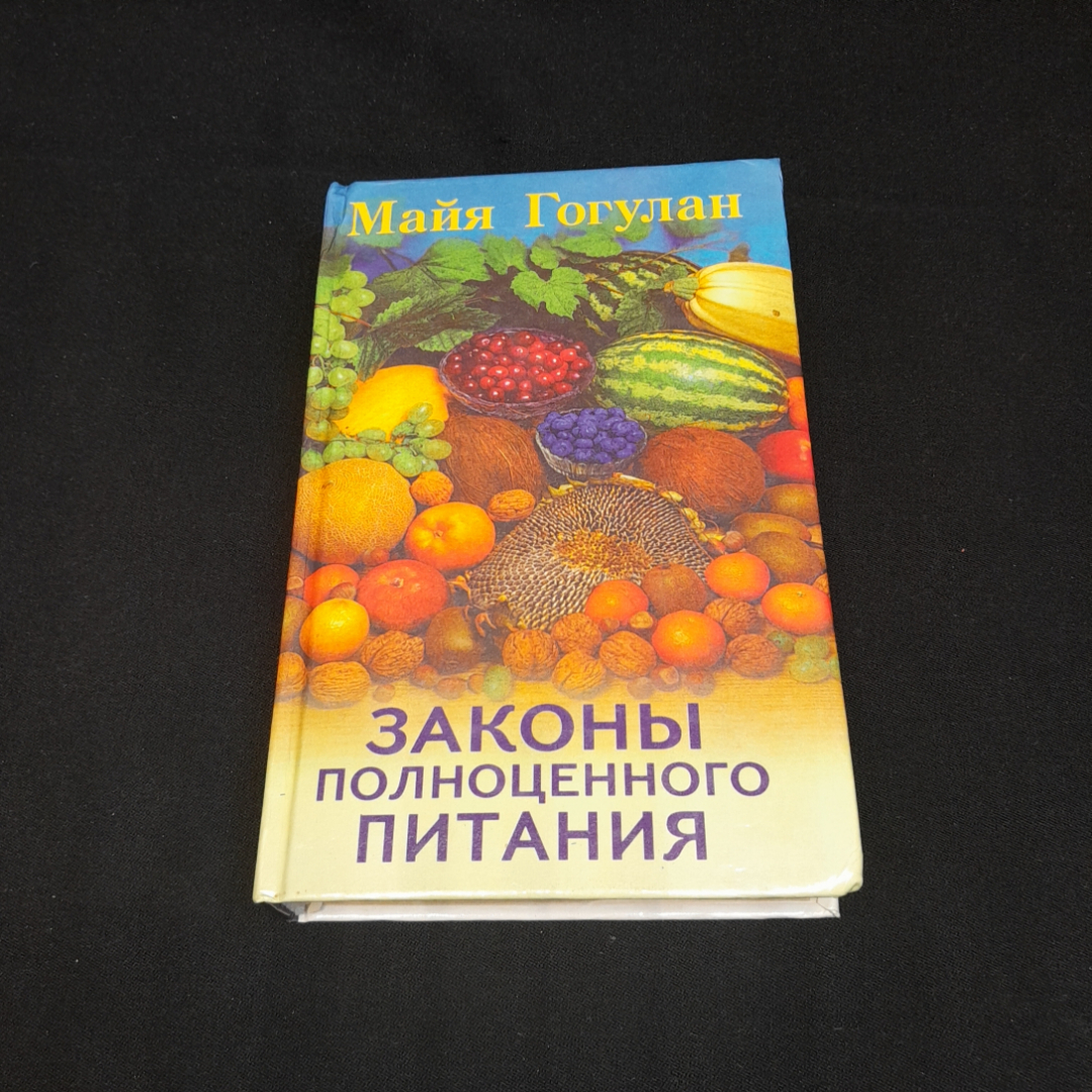 Законы полноценного питания. Майя Гогулан. Изд. Проф-пресс, 1999г. Картинка 1