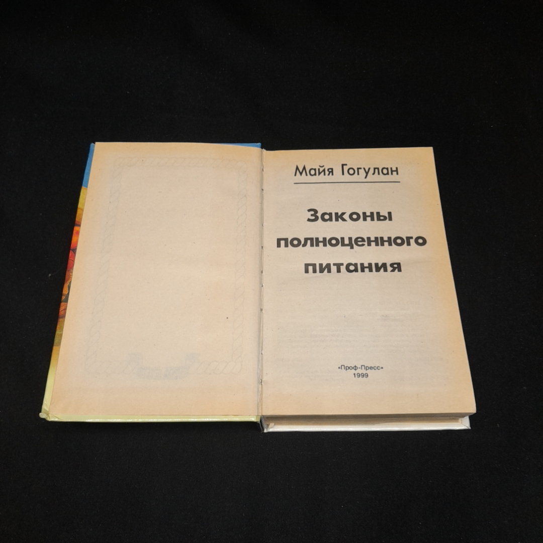 Законы полноценного питания. Майя Гогулан. Изд. Проф-пресс, 1999г. Картинка 2