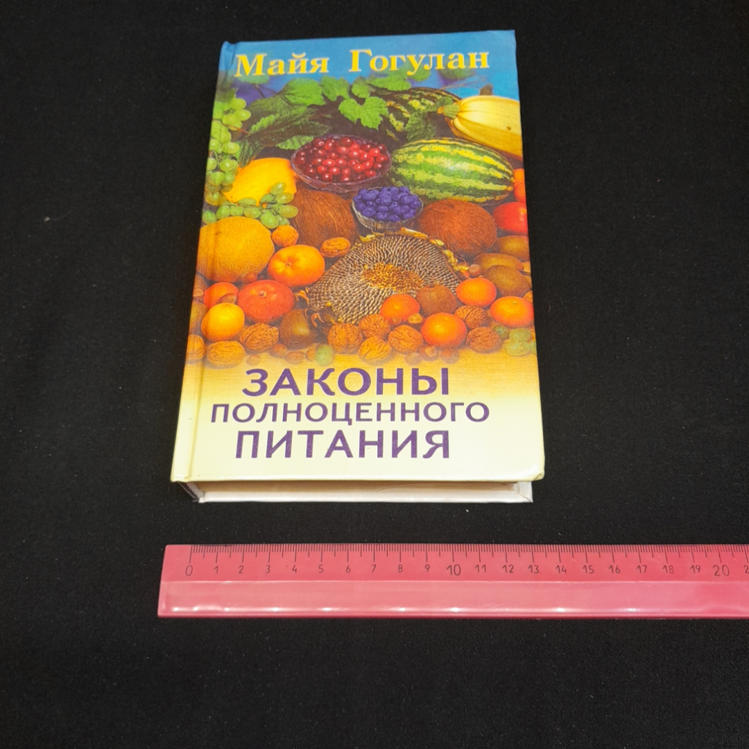 Законы полноценного питания. Майя Гогулан. Изд. Проф-пресс, 1999г. Картинка 8