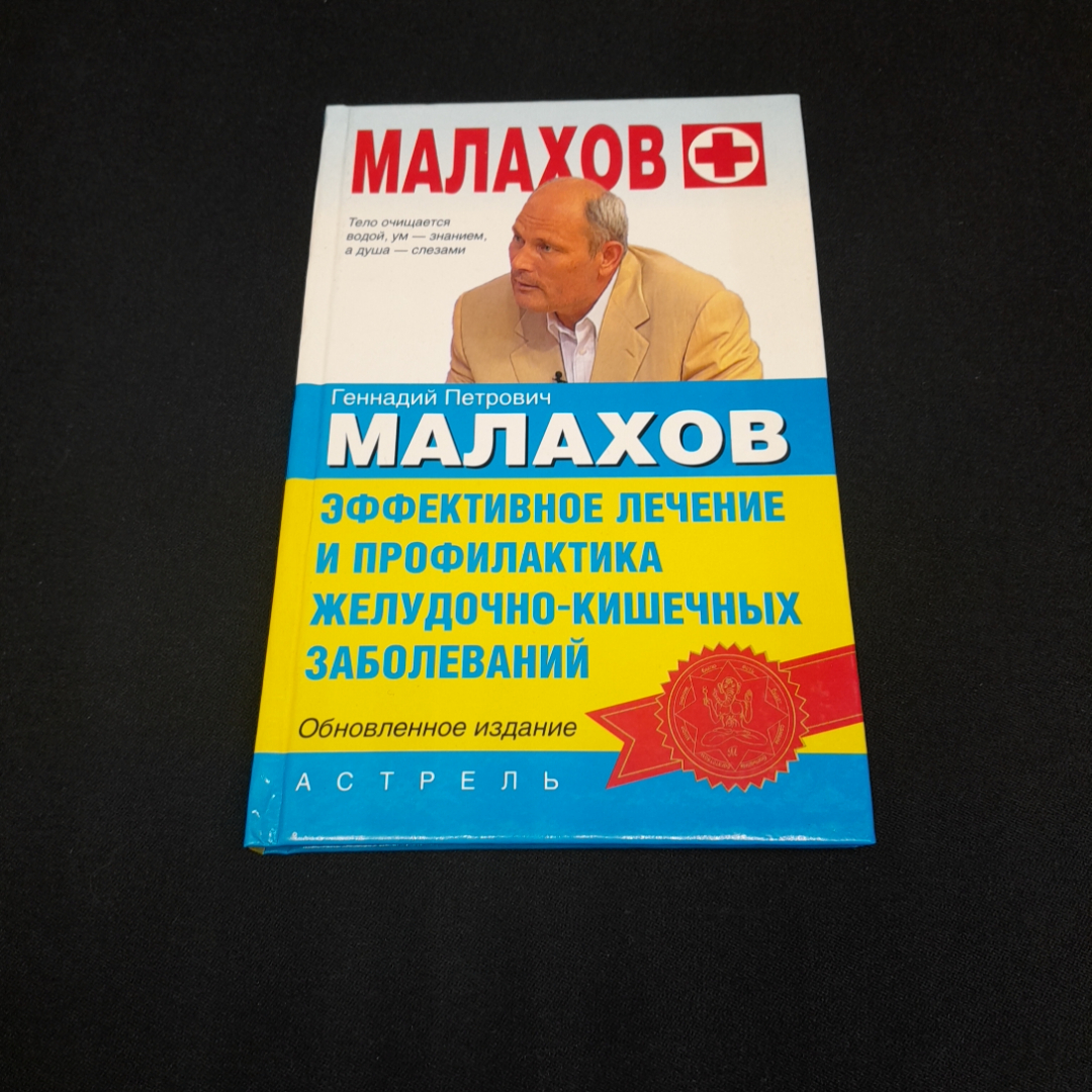 Эффективное лечение и профилактика заболеваний ЖКТ. Г.П. Малахов. Изд. Астрель, 2008г. Картинка 1