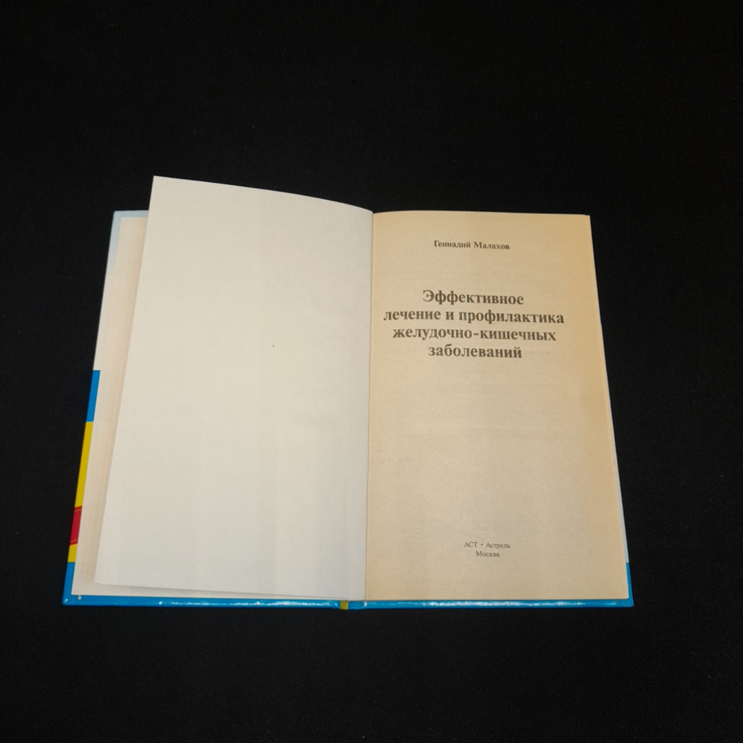 Эффективное лечение и профилактика заболеваний ЖКТ. Г.П. Малахов. Изд. Астрель, 2008г. Картинка 2