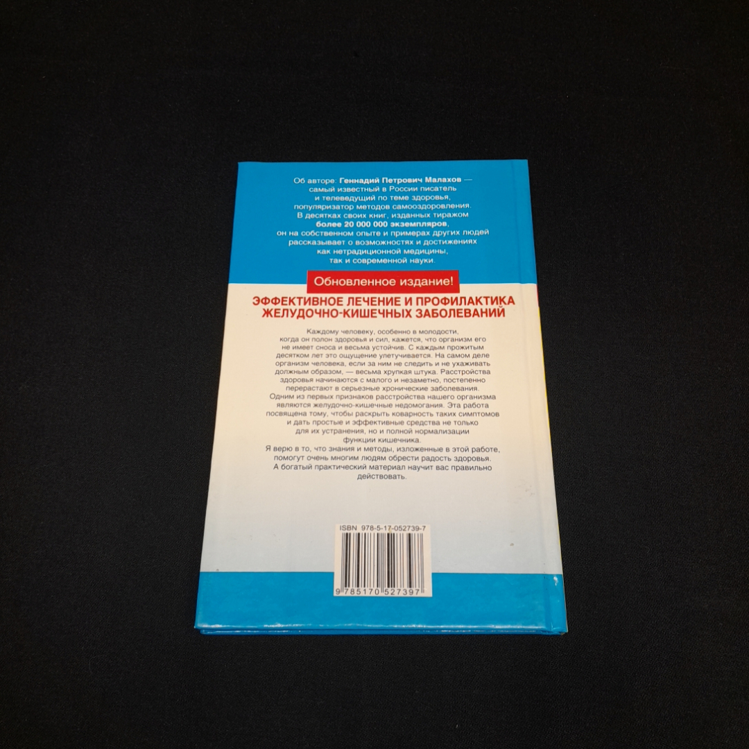 Эффективное лечение и профилактика заболеваний ЖКТ. Г.П. Малахов. Изд. Астрель, 2008г. Картинка 6