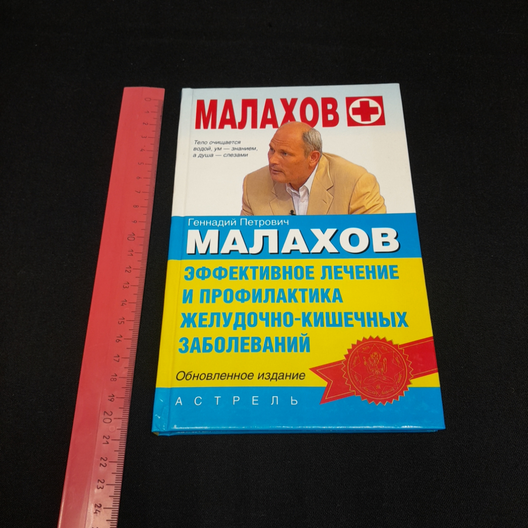 Эффективное лечение и профилактика заболеваний ЖКТ. Г.П. Малахов. Изд. Астрель, 2008г. Картинка 8