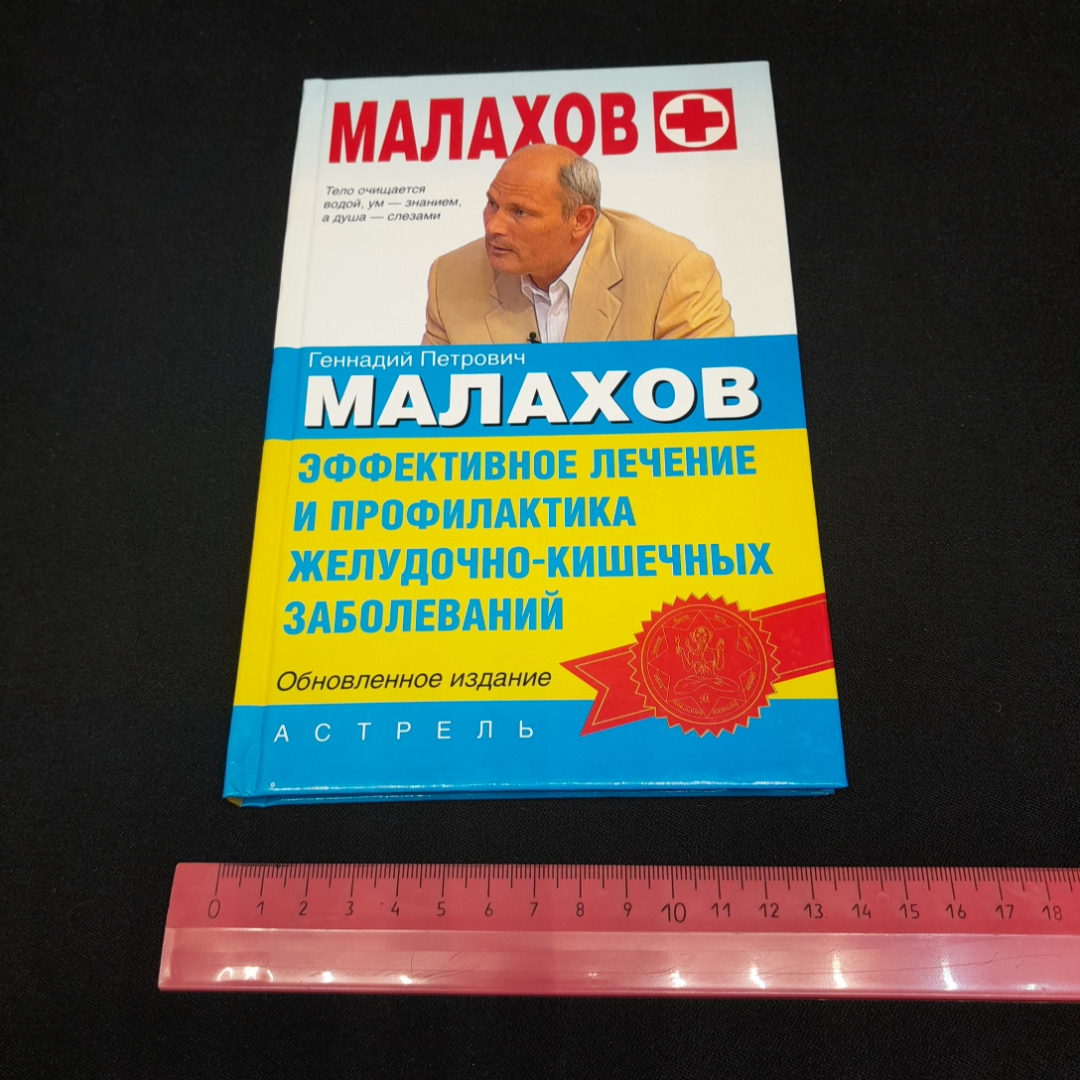 Эффективное лечение и профилактика заболеваний ЖКТ. Г.П. Малахов. Изд. Астрель, 2008г. Картинка 9