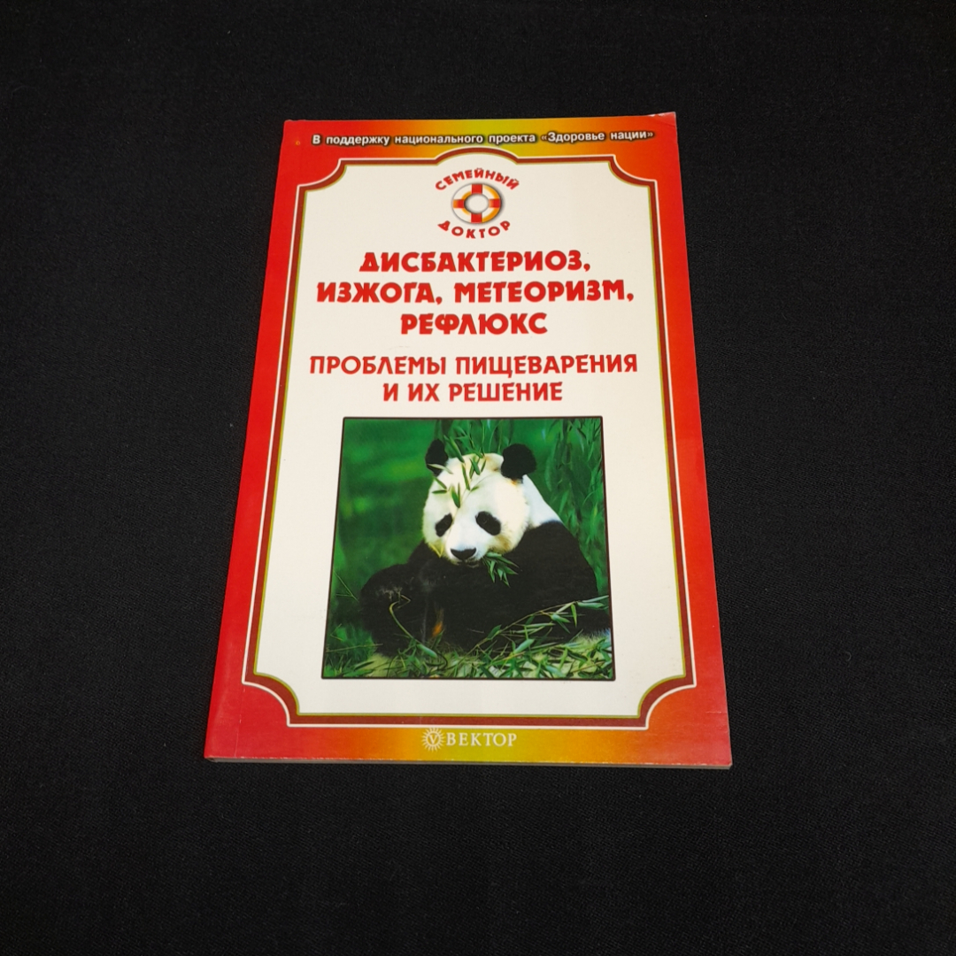 Купить Дисбактериоз, изжога, проблемы пищеварения и их решение. Изд.  Вектор, 2009г в интернет магазине GESBES. Характеристики, цена | 76752.  Адрес Московское ш., 137А, Орёл, Орловская обл., Россия, 302025