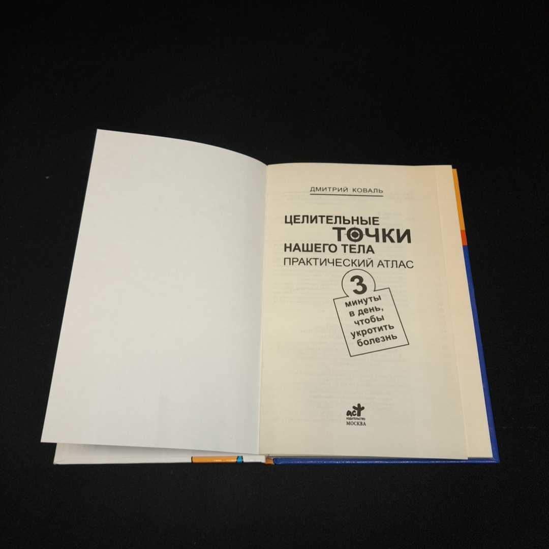 Целительные точки нашего тела, практический атлас. Д. Коваль. Издательство АСТ, 2010г. Картинка 2