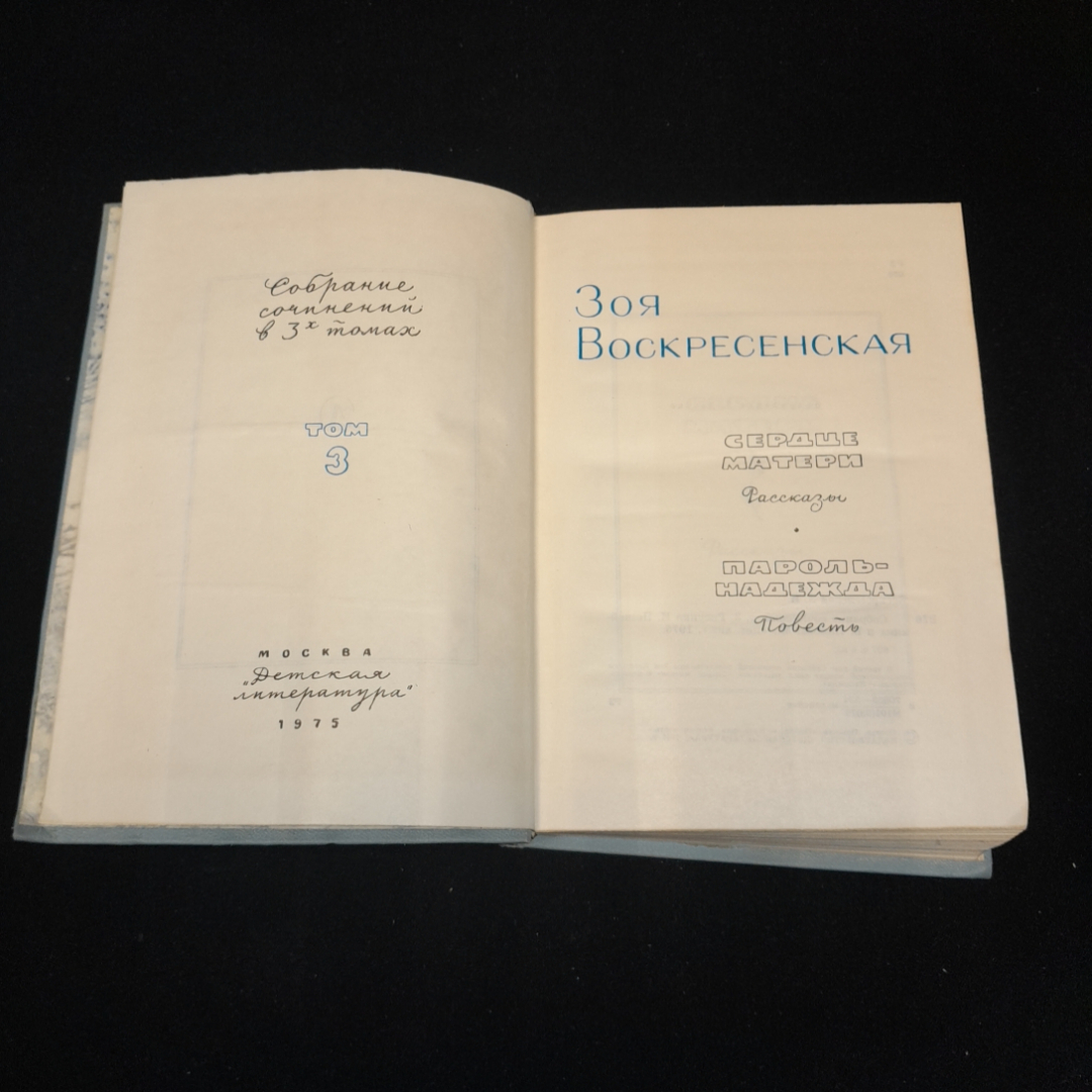 Зоя Воскресенская, рассказы и повести в 3-х томах. Изд. Детская литература, 1974г. Картинка 3