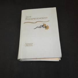 Зоя Воскресенская, рассказы и повести в 3-х томах. Изд. Детская литература, 1974г. Картинка 1