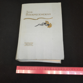 Зоя Воскресенская, рассказы и повести в 3-х томах. Изд. Детская литература, 1974г. Картинка 10