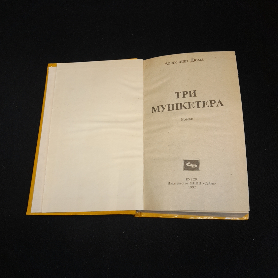 Три мушкетёра. А. Дюма. Издательство МНПП "Сеймъ", 1992г. Картинка 2