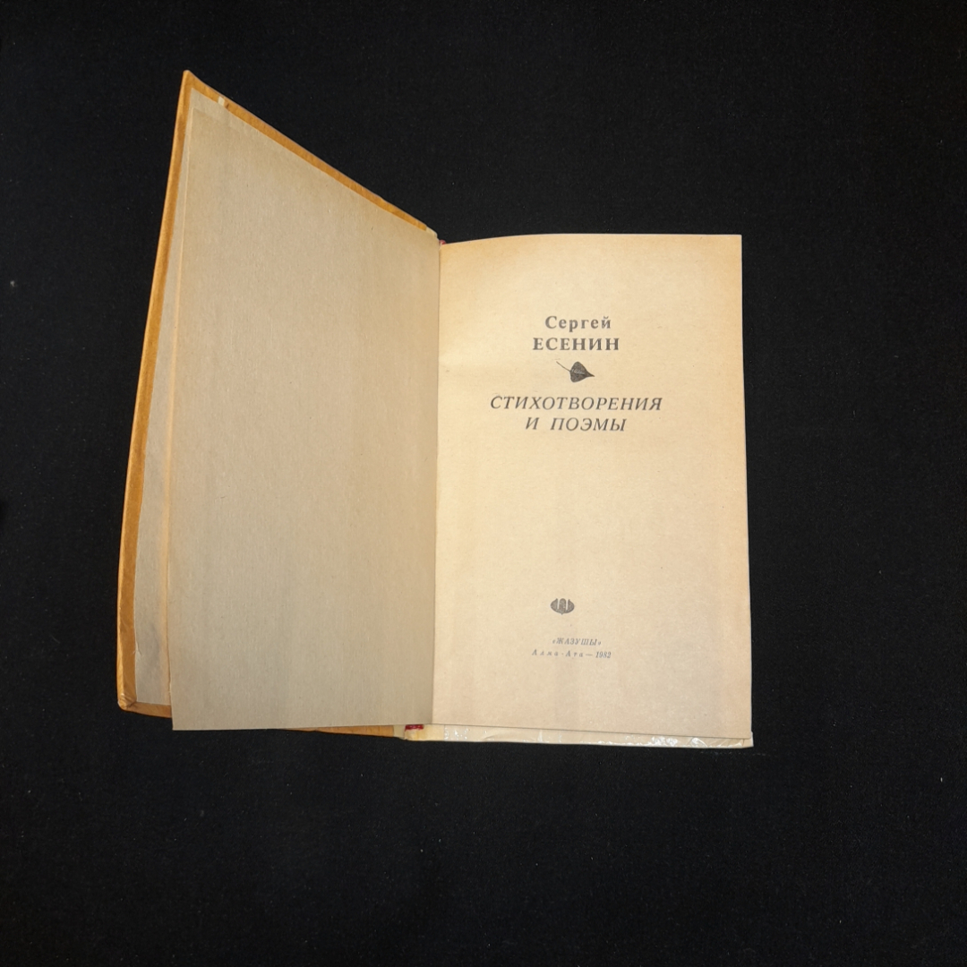 Сергей Есенин, стихотворения и поэмы. Издательство Жазушы, Алма-Ата, 1982г. Картинка 2