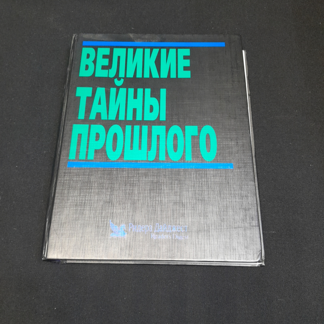 Купить Великие тайны прошлого. Ридерз Дайджест, 1998г в интернет магазине  GESBES. Характеристики, цена | 76762. Адрес Московское ш., 137А, Орёл,  Орловская обл., Россия, 302025