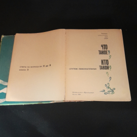 Что такое? Кто такой? Том 2. Издательство Просвещение, 1968г. Картинка 2