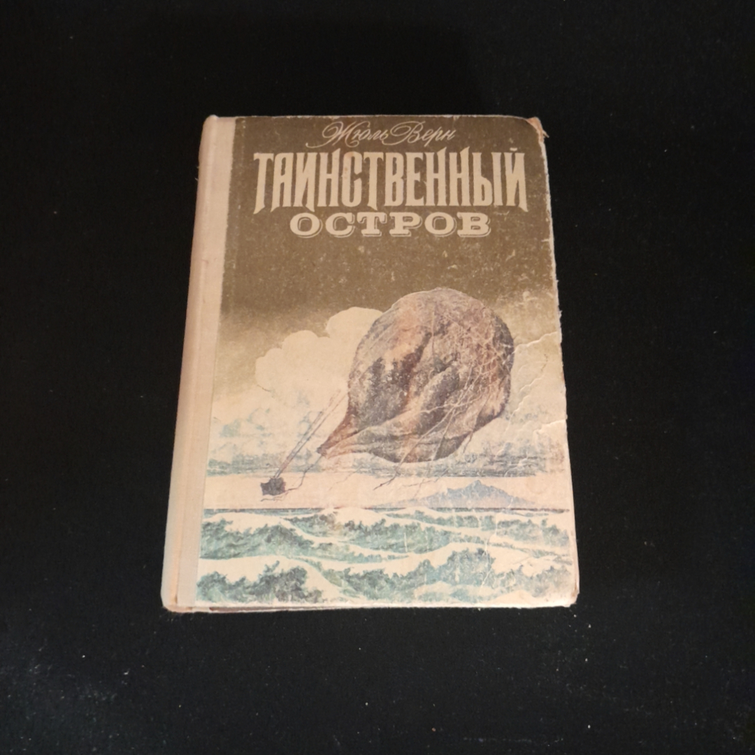 Таинственный остров. Жюль Верн. Издательство Веселка, 1980г. Картинка 1