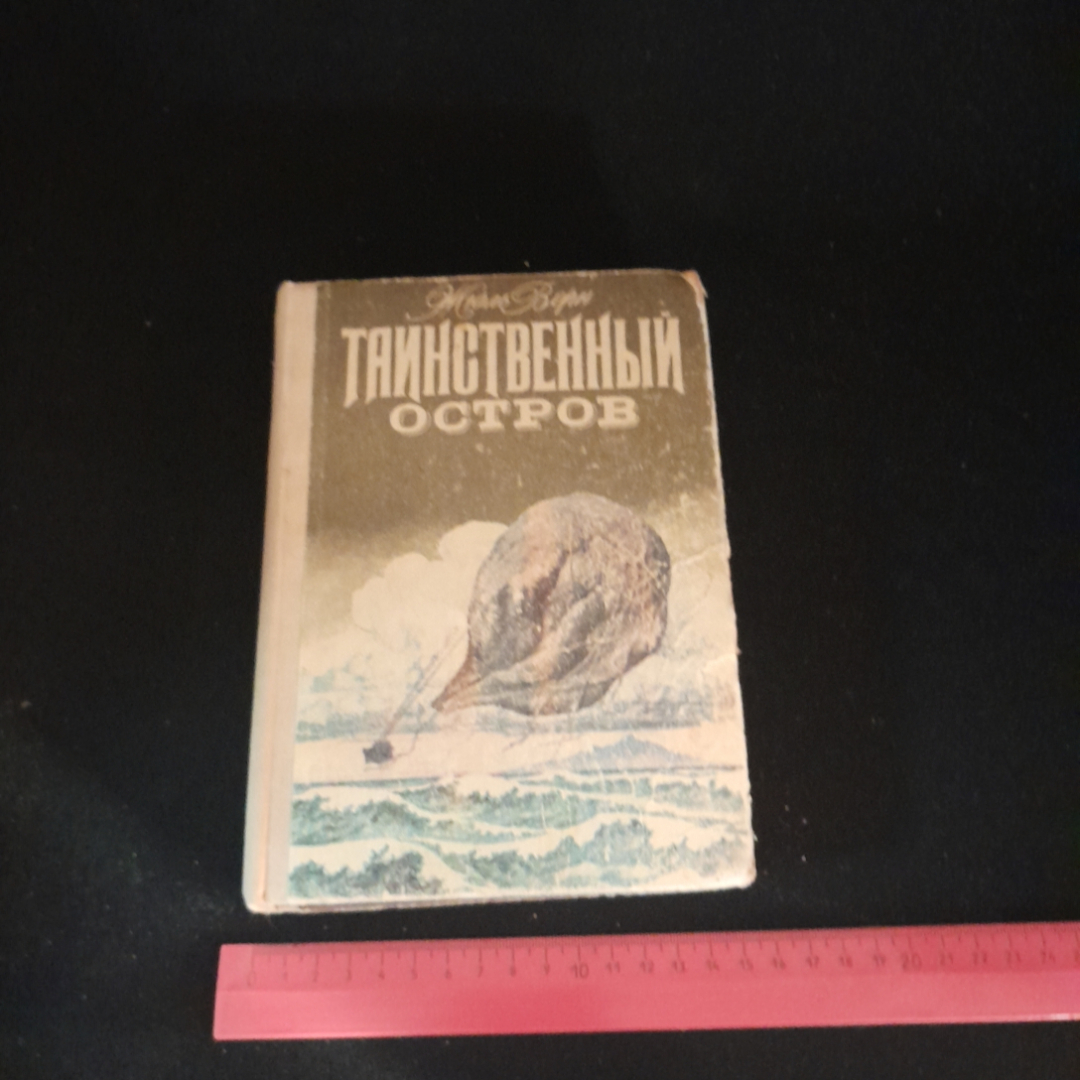 Таинственный остров. Жюль Верн. Издательство Веселка, 1980г. Картинка 9