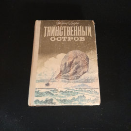 Таинственный остров. Жюль Верн. Издательство Веселка, 1980г