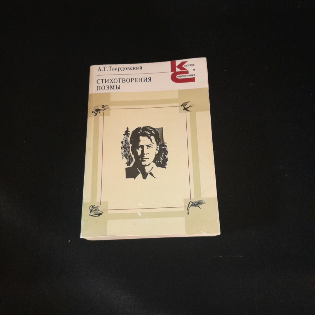 Купить А.Т. Твардовский. Стихотворения, поэмы. Изд. хХудожественная  литература, 1984г в интернет магазине GESBES. Характеристики, цена | 76769.  Адрес Московское ш., 137А, Орёл, Орловская обл., Россия, 302025