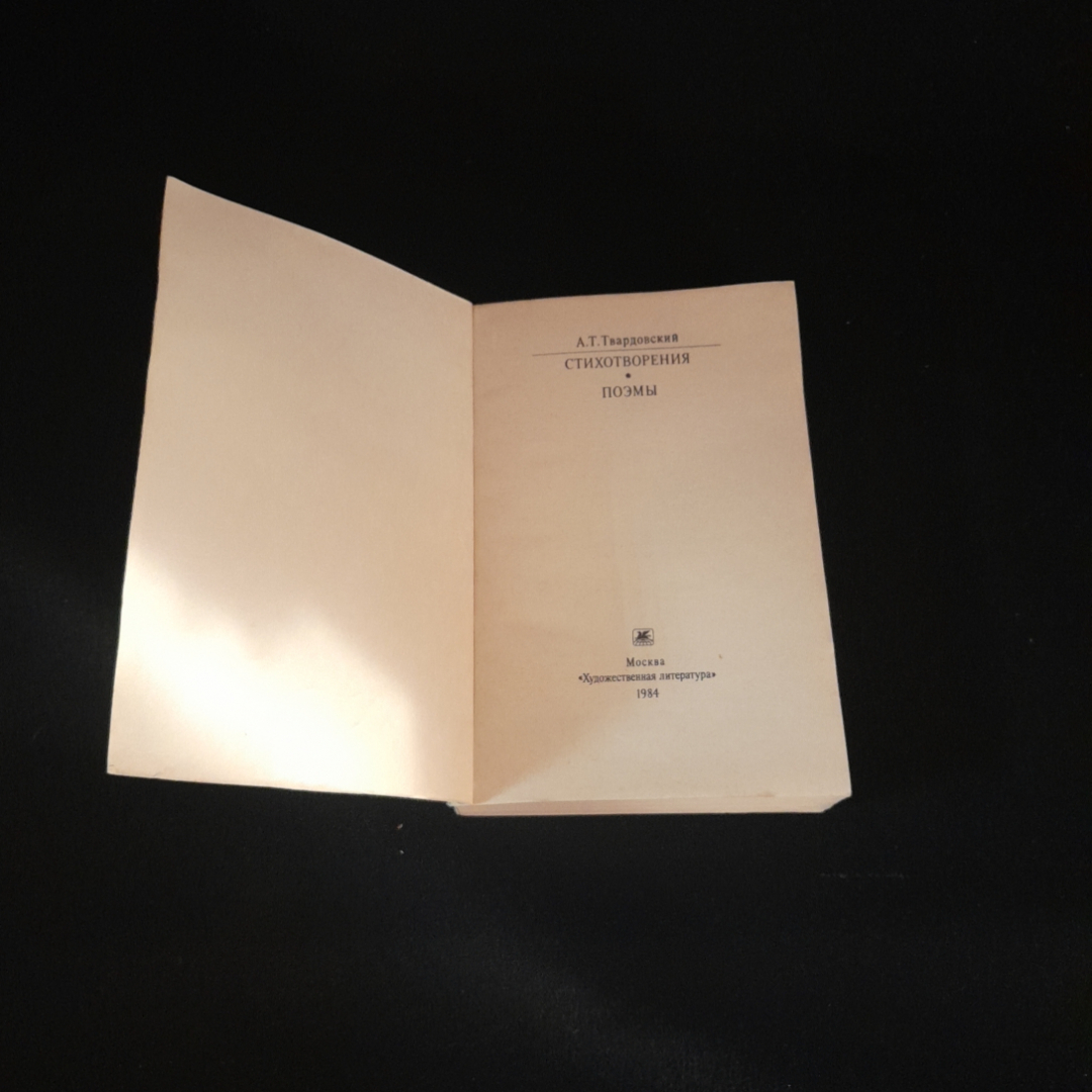 А.Т. Твардовский. Стихотворения, поэмы. Изд. хХудожественная литература, 1984г. Картинка 2