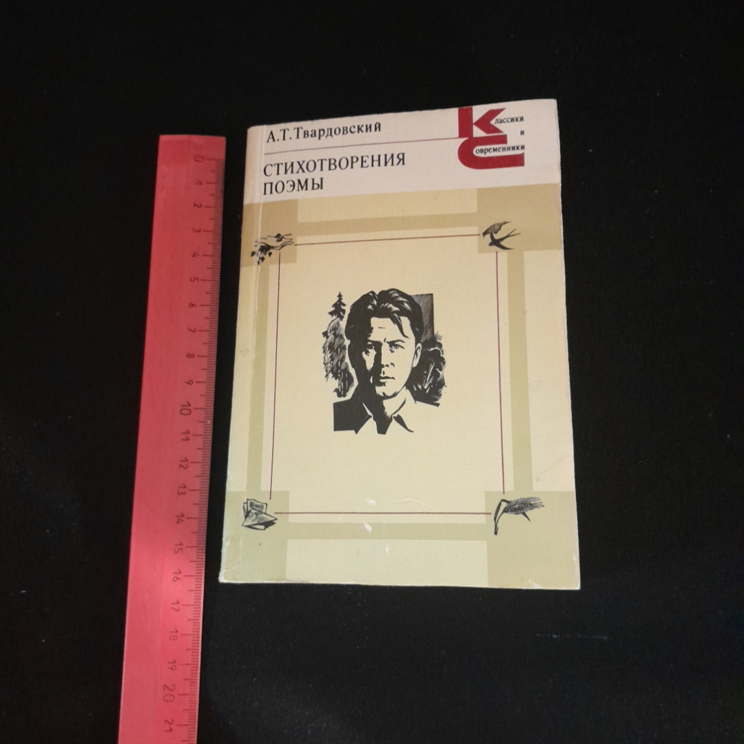 Купить А.Т. Твардовский. Стихотворения, поэмы. Изд. хХудожественная  литература, 1984г в интернет магазине GESBES. Характеристики, цена | 76769.  Адрес Московское ш., 137А, Орёл, Орловская обл., Россия, 302025