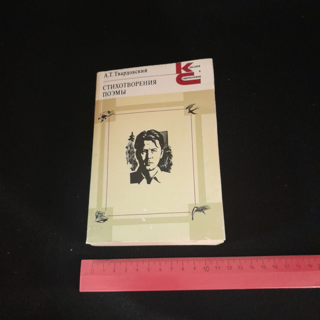 А.Т. Твардовский. Стихотворения, поэмы. Изд. хХудожественная литература, 1984г. Картинка 9