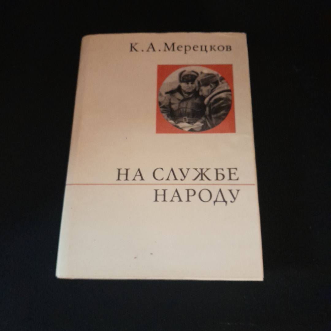 На службе народу. К.А. Мерецков. Изд. политической литературы, 1971г. Картинка 1