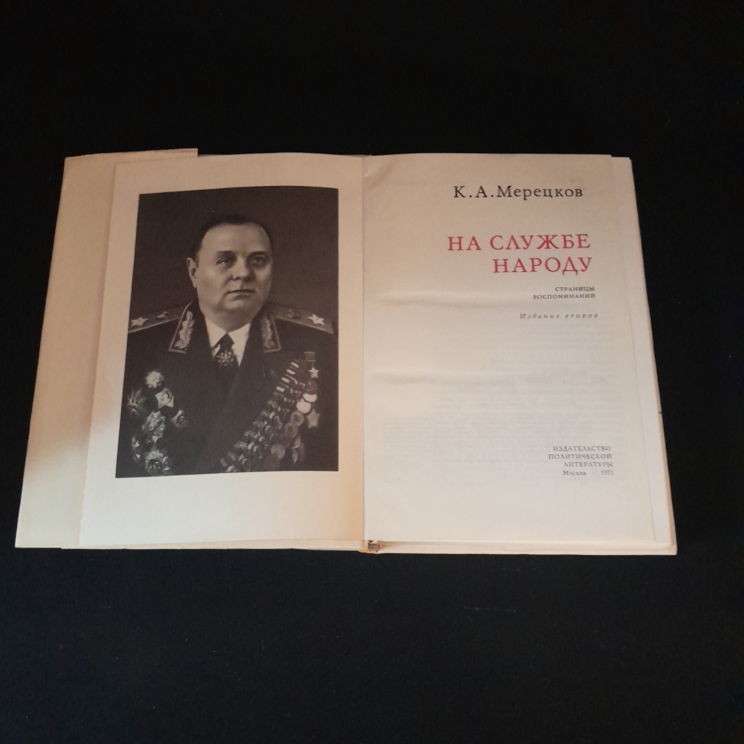 На службе народу. К.А. Мерецков. Изд. политической литературы, 1971г. Картинка 2