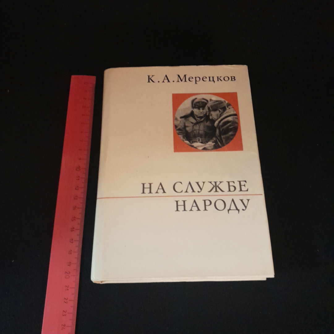 На службе народу. К.А. Мерецков. Изд. политической литературы, 1971г. Картинка 8