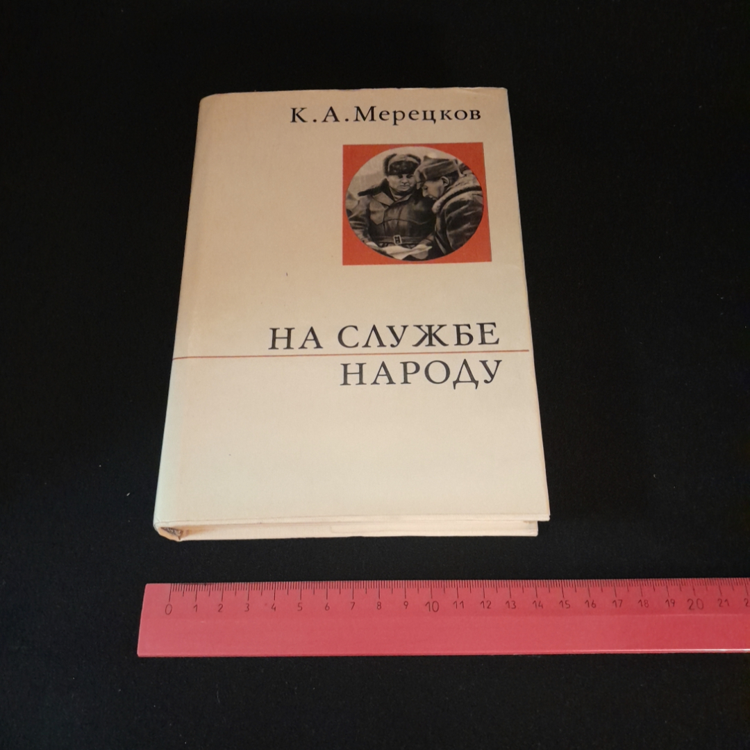 На службе народу. К.А. Мерецков. Изд. политической литературы, 1971г. Картинка 9