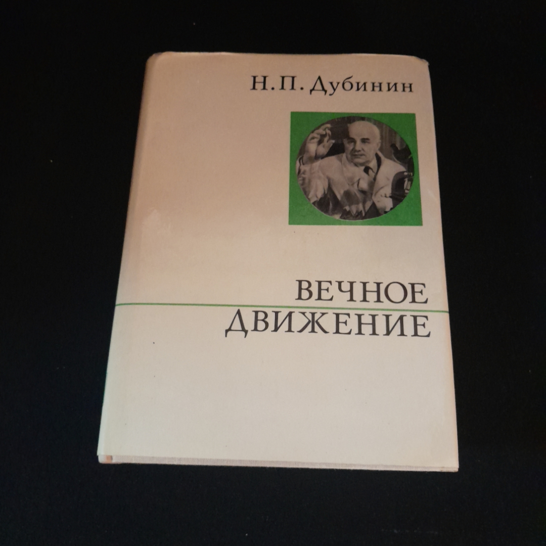 Вечное движение. Н.П. Дубинин. Изд. политической литературы, 1975г. Картинка 1