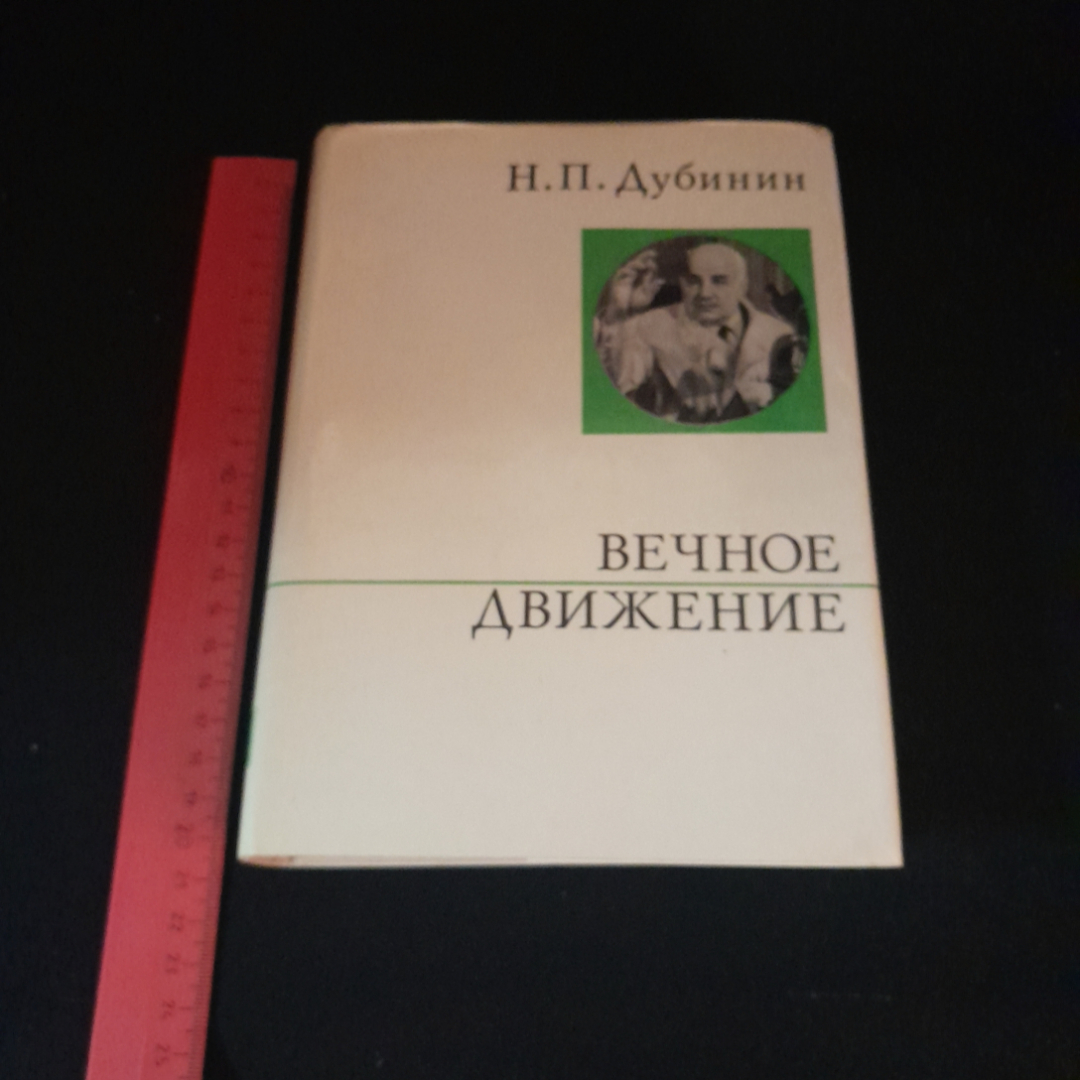 Вечное движение. Н.П. Дубинин. Изд. политической литературы, 1975г. Картинка 8