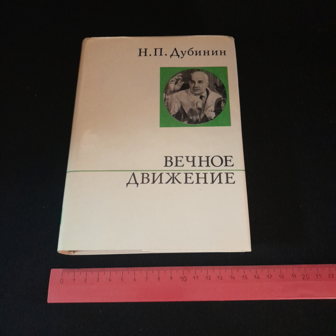 Вечное движение. Н.П. Дубинин. Изд. политической литературы, 1975г. Картинка 9