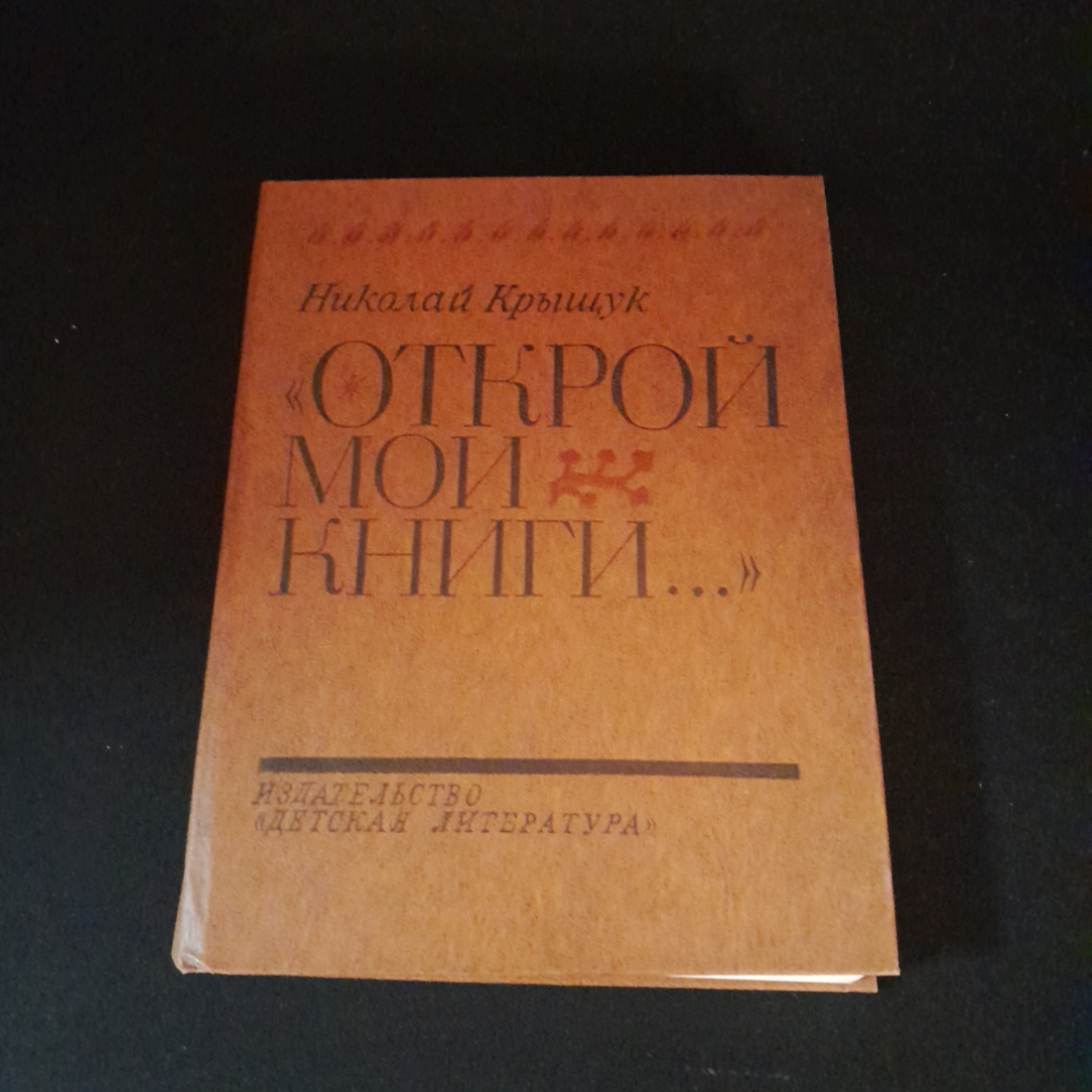 Открой мои книги... Разговор о Блоке. Н. Крыщук. Изд. Детская литература, 1979г. Картинка 1