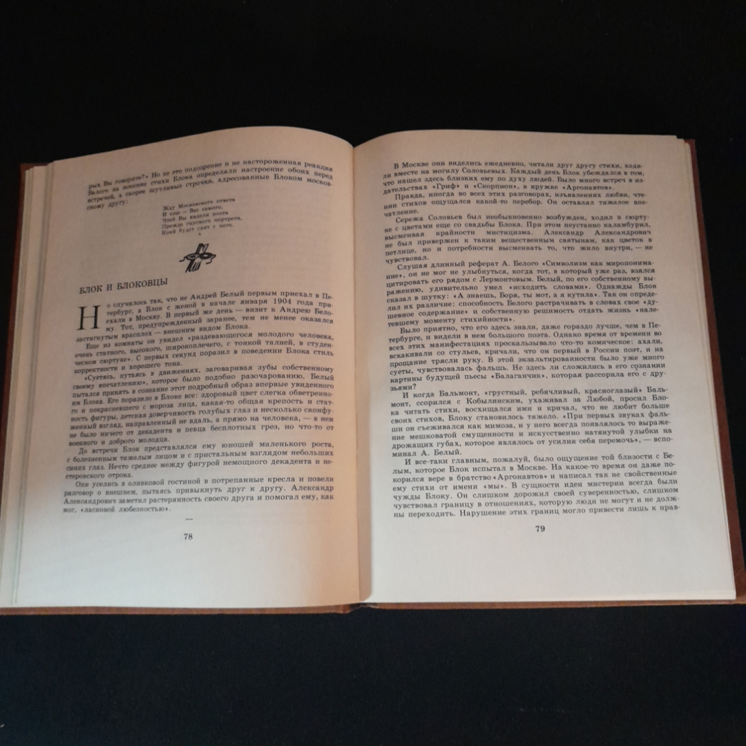 Открой мои книги... Разговор о Блоке. Н. Крыщук. Изд. Детская литература, 1979г. Картинка 4