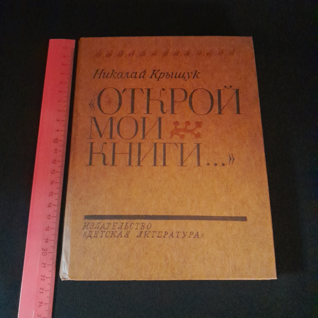 Открой мои книги... Разговор о Блоке. Н. Крыщук. Изд. Детская литература, 1979г. Картинка 8