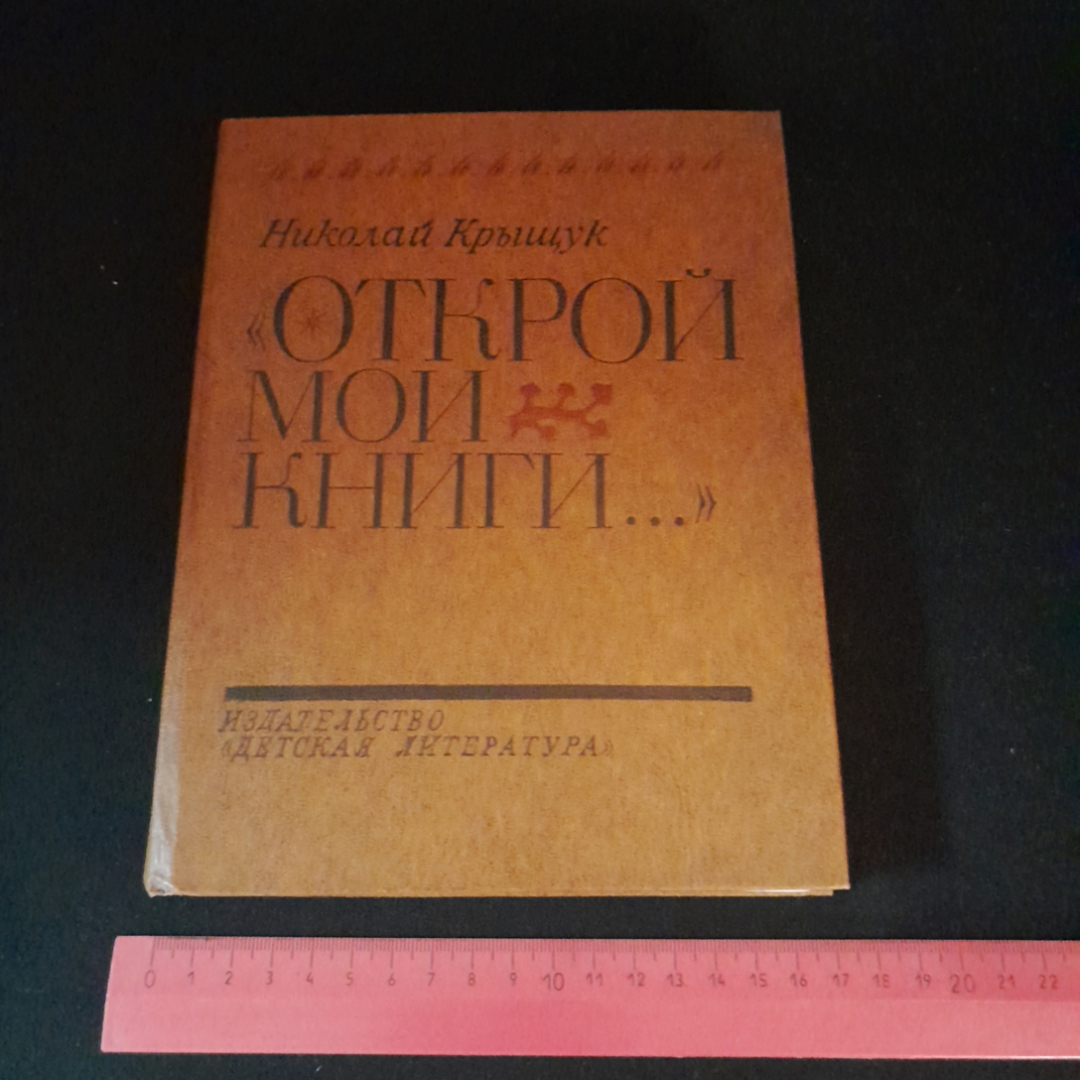 Открой мои книги... Разговор о Блоке. Н. Крыщук. Изд. Детская литература, 1979г. Картинка 9