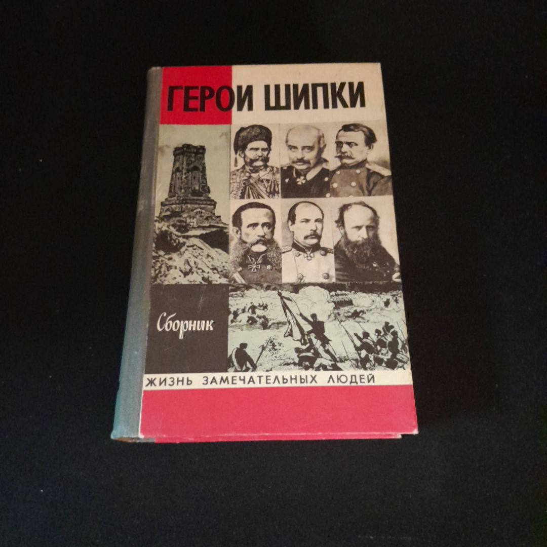 Купить Герои Шипки, сборник. Серия 