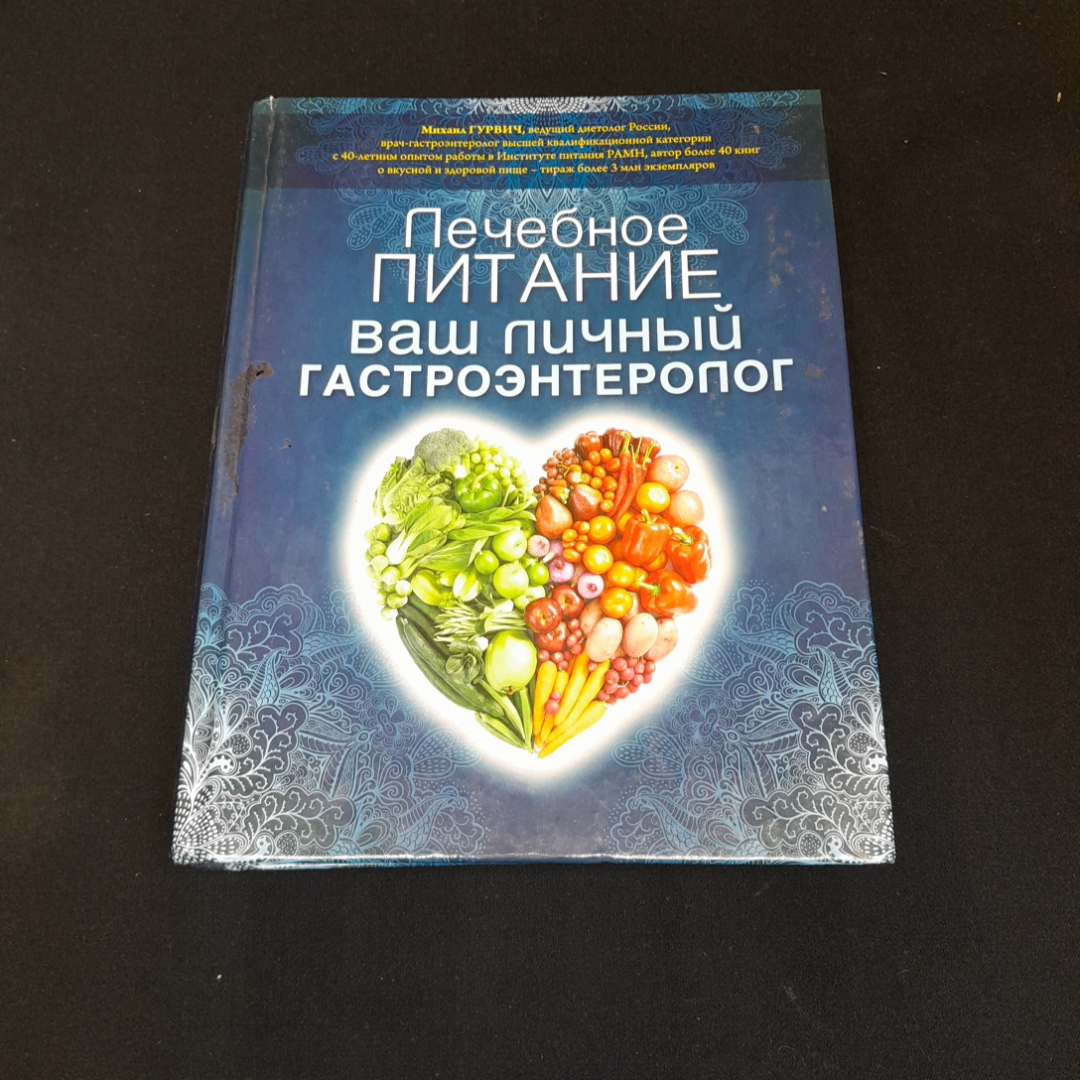 Купить Лечебное питание. Ваш личный гастроэнтеролог. М. Гурвич. Изд. Эксмо,  2013г в интернет магазине GESBES. Характеристики, цена | 76890. Адрес  Московское ш., 137А, Орёл, Орловская обл., Россия, 302025