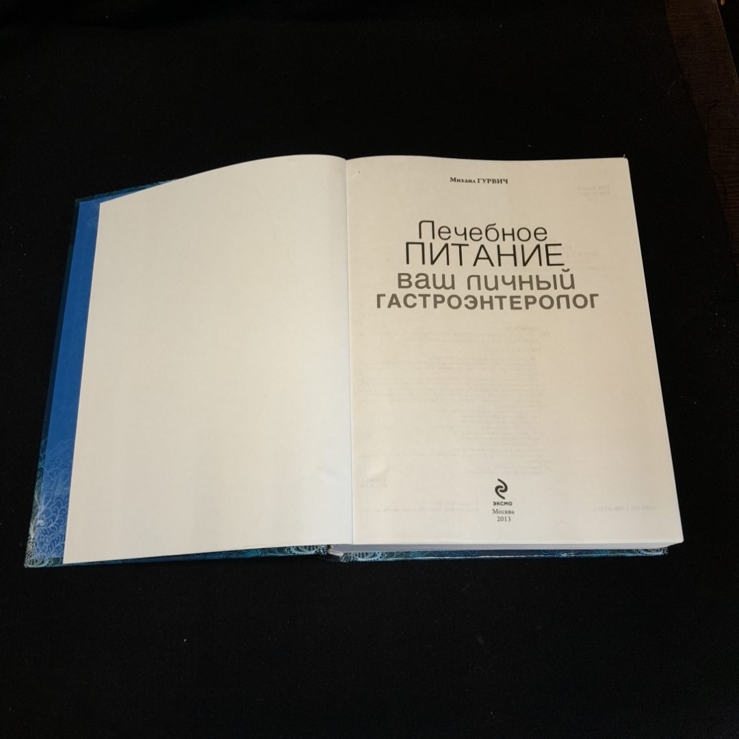 Лечебное питание. Ваш личный гастроэнтеролог. М. Гурвич. Изд. Эксмо, 2013г. Картинка 2